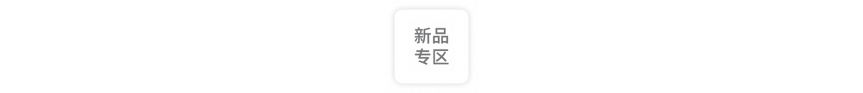 新品专区