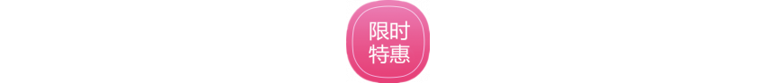 限时特惠