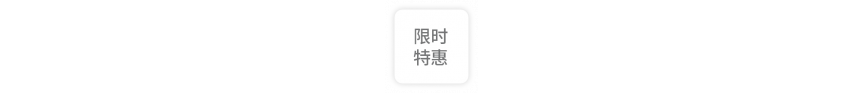 限时特惠